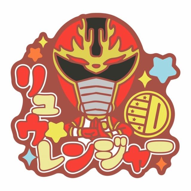 Gリュウレンジャー】スーパー戦隊シリーズ おなまえラバーバッジ