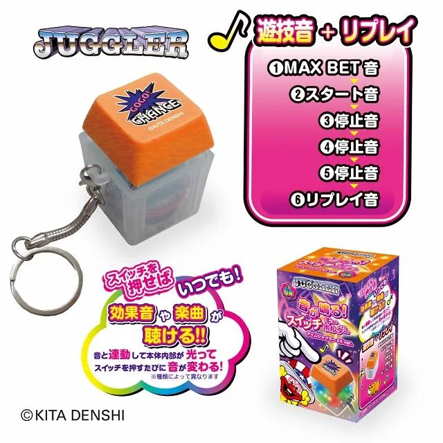 E:遊技音+リプレイ(橙)】JUGGLER 音が鳴る!スイッチキーホルダー