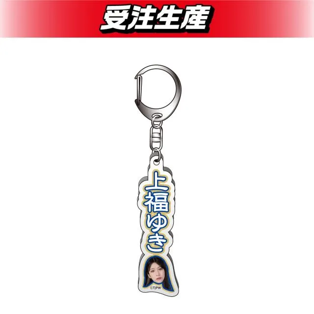 DMMオンクレ限定完全受注生産品 東京女子プロレス　 上福ゆき　グッズセット 上福ゆき】東京女子プロレス アクリルキーホルダー オンラインクレーン