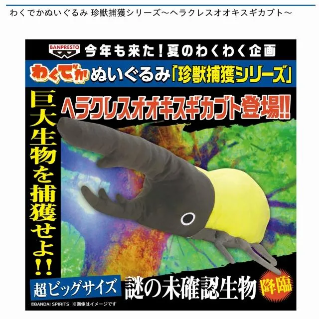 ヘラクレスオオキスギカブト】わくでかぬいぐるみ 珍獣捕獲シリーズ