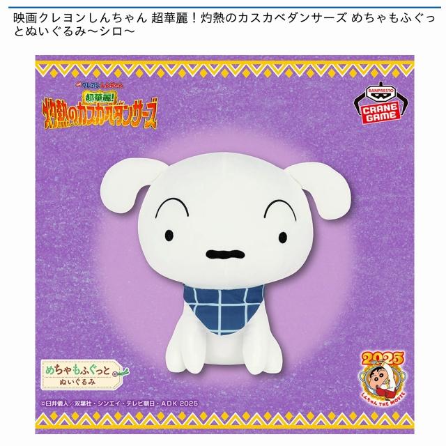 シロ】映画クレヨンしんちゃん 超華麗!灼熱のカスカベダンサーズ