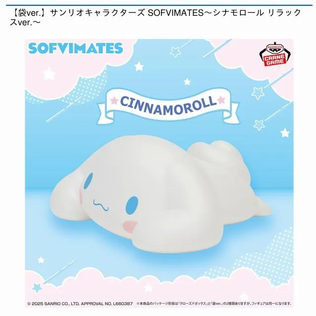 シナモロール】【袋ver.】サンリオキャラクターズ SOFVIMATES