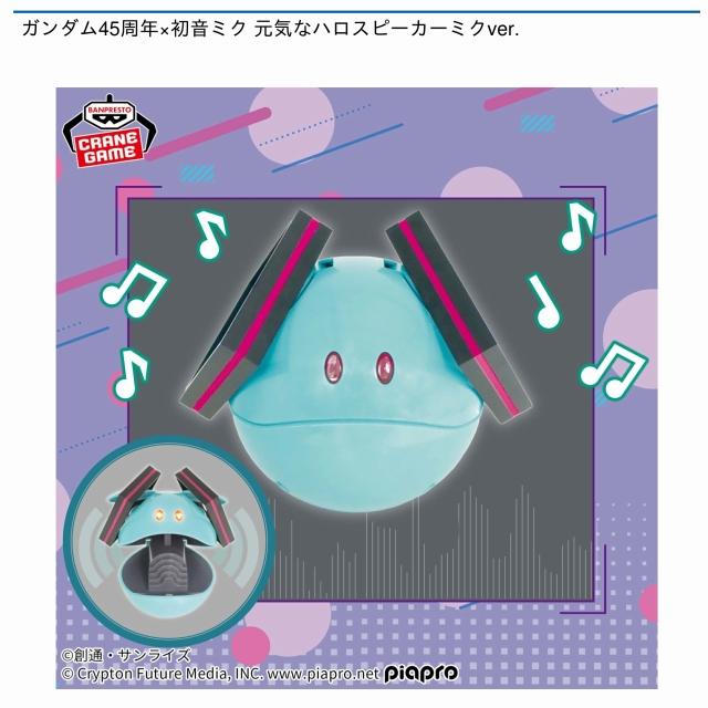 ハロ-初音ミクver.-】ガンダム45周年×初音ミク 元気なハロスピーカー