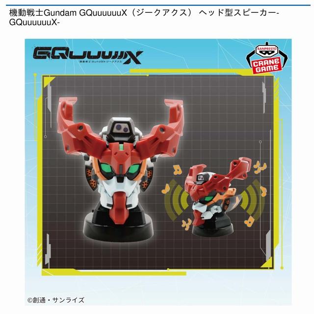 機動戦士Gundam GQuuuuuuX（ジークアクス） ハロ型スピーカー　４種 プライズ「機動戦士Gundam GQuuuuuuX ハロ型スピーカー」6月24日