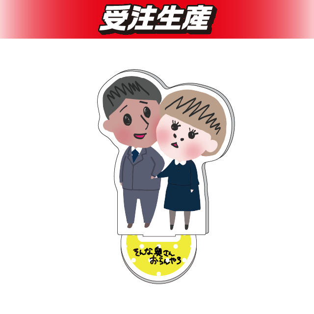 おめかし】そんな奥さんおらんやろ アクリルスタンド オンライン