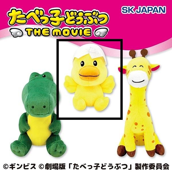 Aひよこちゃん】たべっ子どうぶつ THE MOVIE ぽってりお手玉第3弾