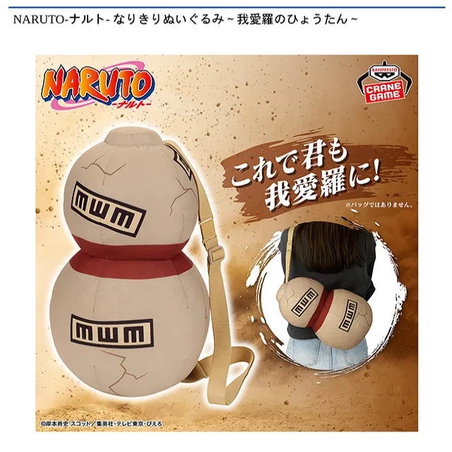 我愛羅のひょうたん】NARUTO-ナルト- なりきりぬいぐるみ～我愛羅の