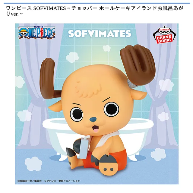 トニートニー・チョッパー】ワンピース SOFVIMATES～チョッパー ホール