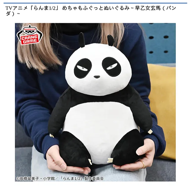 早乙女玄馬(パンダ)】TVアニメ「らんま1/2」 めちゃもふぐっと