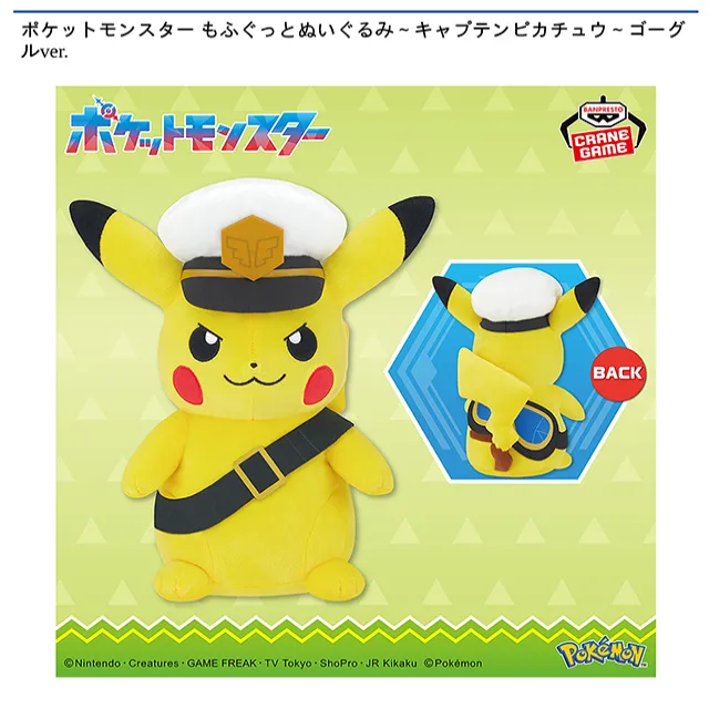 キャプテンピカチュウ】ポケットモンスター もふぐっとぬいぐるみ