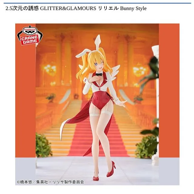 リリエル】2.5次元の誘惑 GLITTER&GLAMOURS リリエル Bunny Style