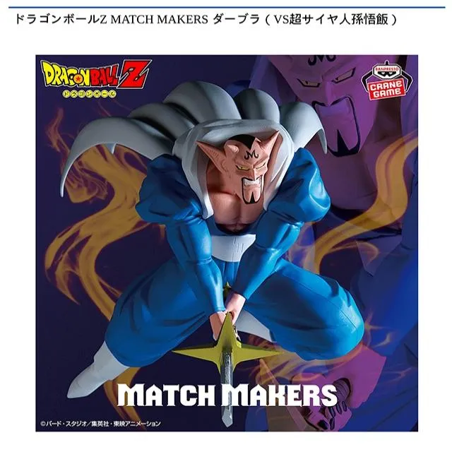 ダーブラ】ドラゴンボールZ MATCH MAKERS ダーブラ(VS超サイヤ人孫悟飯