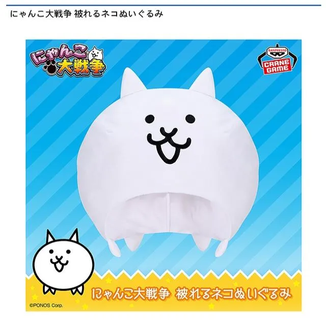 ネコ】にゃんこ大戦争 被れるネコぬいぐるみ オンラインクレーンゲーム