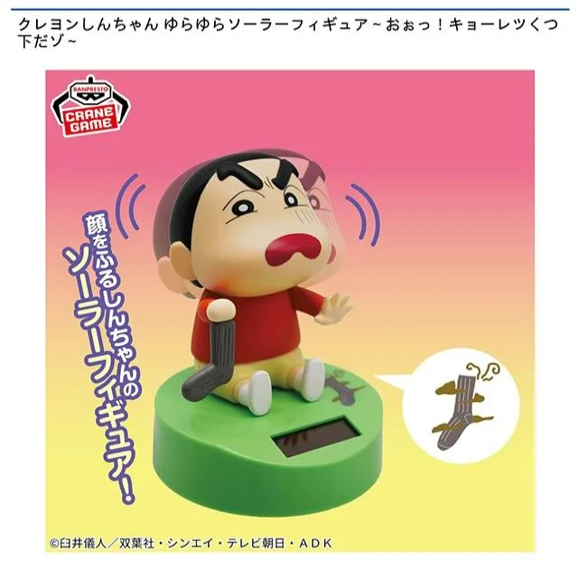 クレヨンしんちゃん ゆらゆらソーラーフィギュア～おぉっ!キョーレツ