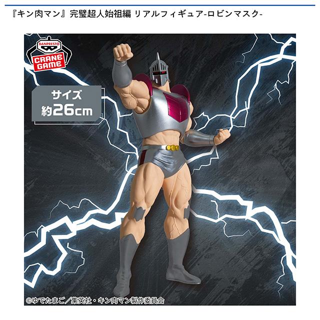キン肉マン　完璧超人始祖編　リアルフィギュア　ロビンマスク　8個セット キン肉マン』完璧超人始祖編 リアルフィギュア-ロビンマスク