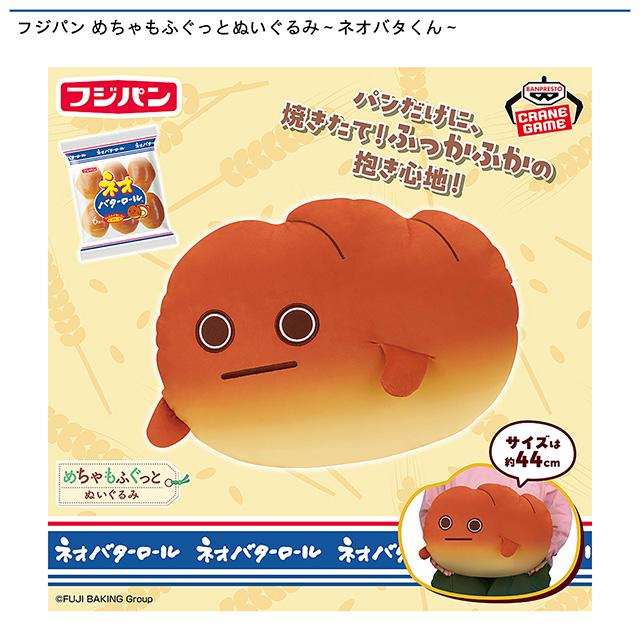 ネオバタくん 30㌢ぬいぐるみ フジパン ネオバタくん】フジパン めちゃもふぐっとぬいぐるみ~ネオバタ