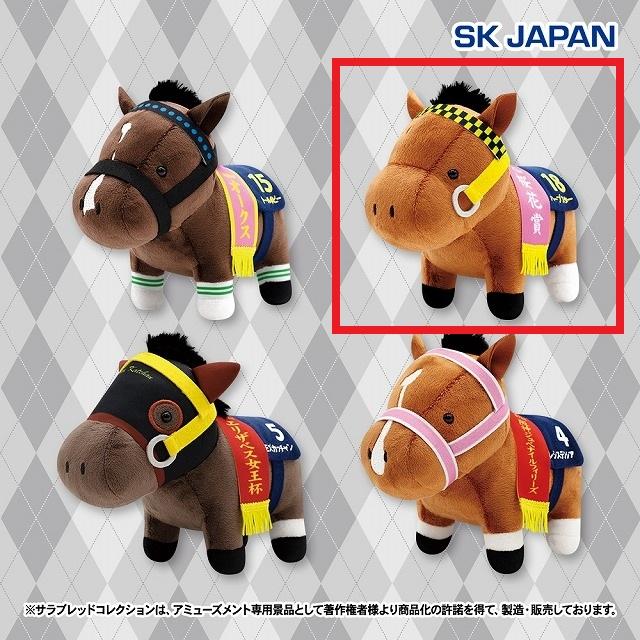 Aハープスター】サラブレッドコレクション ぬいぐるみ31