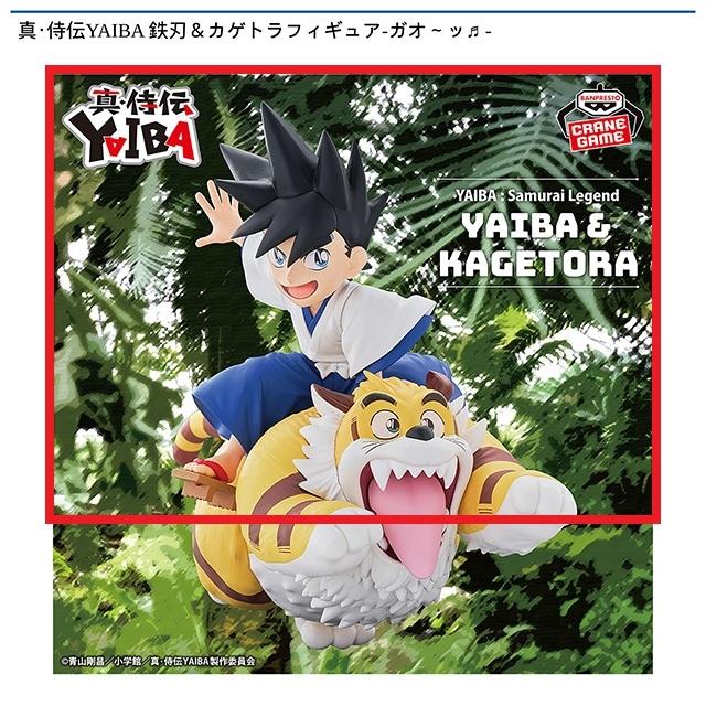 真・侍伝　YAIBA & KAGETORA 鉄刃　カゲトラ　フィギュア　セット 真・侍伝YAIBA】鉄刃とカゲトラのフィギュアが登場！勢いのある
