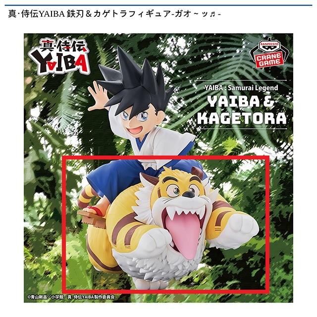 【新品・未開封】真・侍伝YAIBA 鉄刃＆カゲトラフィギュア-ガオ～ッ　10体 Bカゲトラ】真・侍伝YAIBA 鉄刃&カゲトラフィギュア-ガオ～ッ