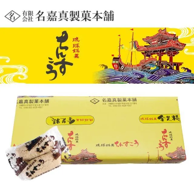 名嘉真製菓 名嘉真製菓 ちんすこう プレーン オンラインクレーンゲーム