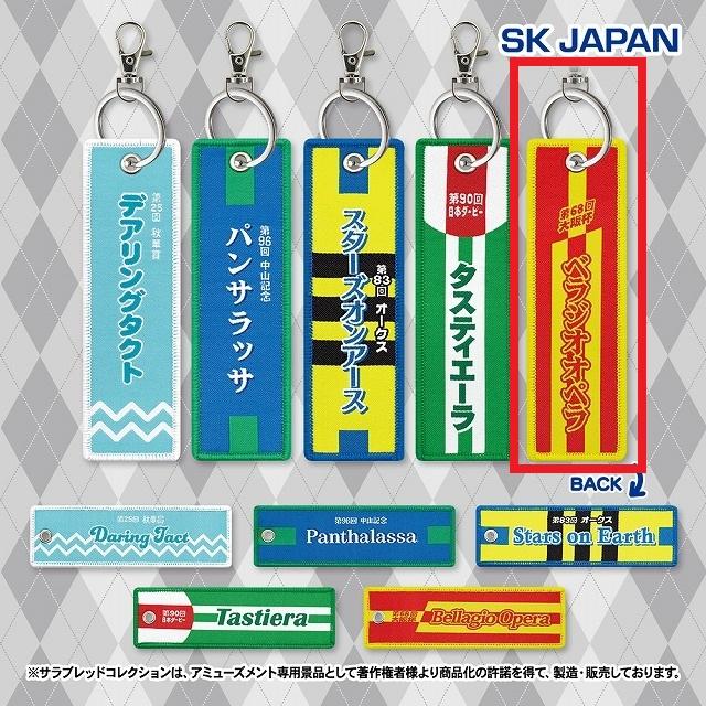 サラブレッドコレクションのオンラインクレーンゲーム景品一覧