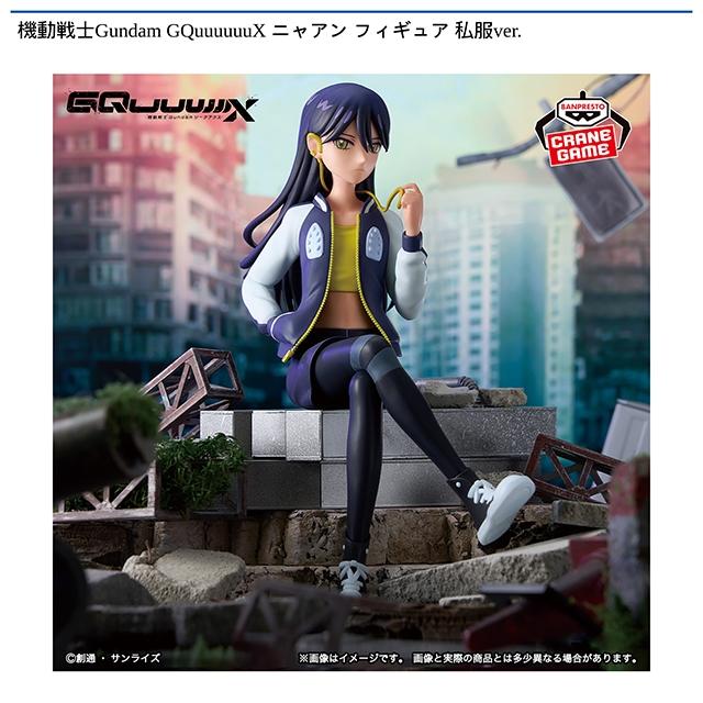 機機動戦士ガンダム GQuuuuuuX ニャアン フィギュア 私服ver.未開封 ニャアン】機動戦士Gundam GQuuuuuuX ニャアン フィギュア 私服ver