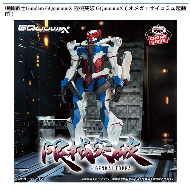 GQuuuuuuX】機動戦士Gundam GQuuuuuuX 限械突破 GQuuuuuuX