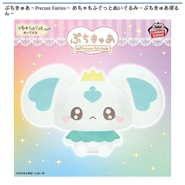 ふ*ぅ様 #ゆんの気まぐれオークション　まとめ売り ムチュール ぷちきゅあぽるん】ぷちきゅあ～Precure Fairies～ めちゃもふぐっと