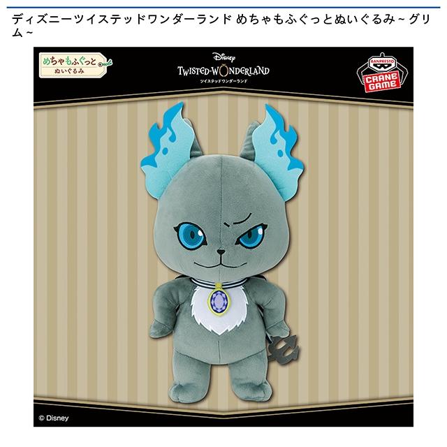 グリム】ディズニーツイステッドワンダーランド めちゃもふぐっと