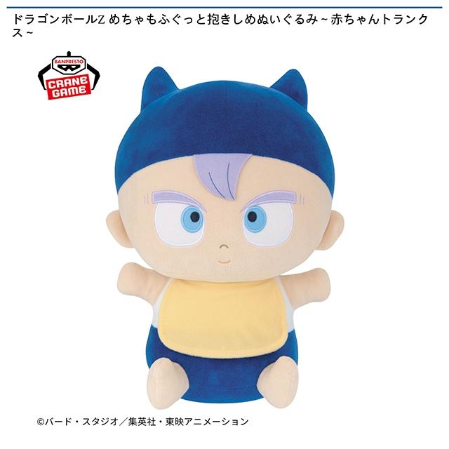 トランクス】ドラゴンボールZ めちゃもふぐっと抱きしめぬいぐるみ