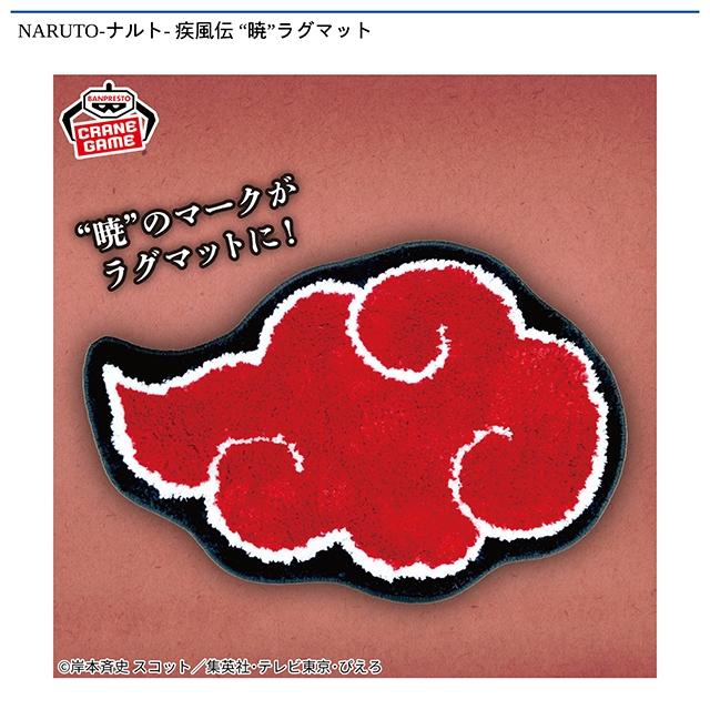 NARUTO-ナルト- 疾風伝 “暁”ラグマット オンラインクレーンゲーム DMM