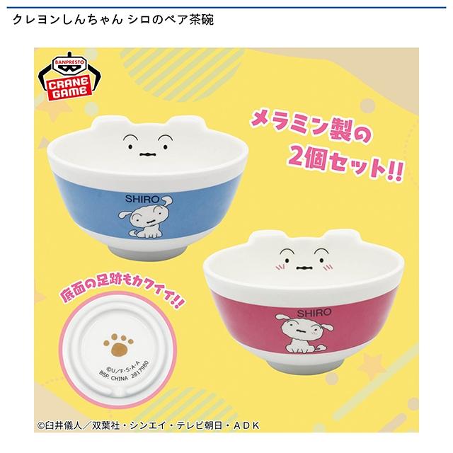 クレヨンしんちゃん シロのペア茶碗 オンラインクレーンゲーム DMMオンクレ