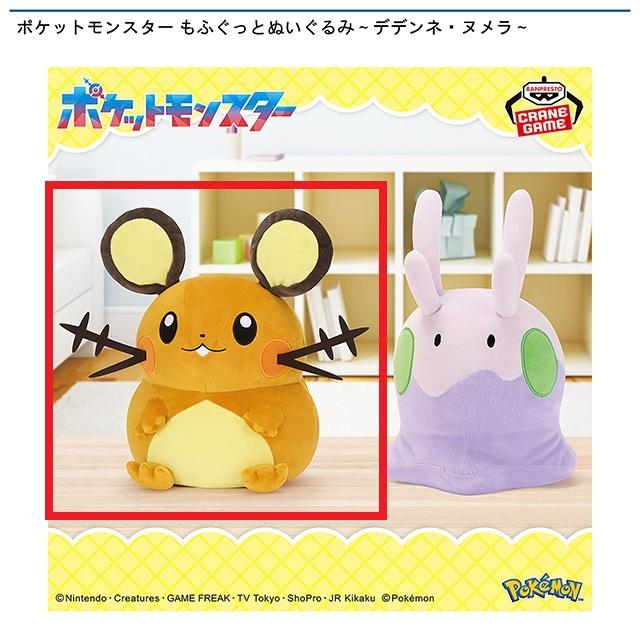 Aデデンネ】ポケットモンスター もふぐっとぬいぐるみ～デデンネ