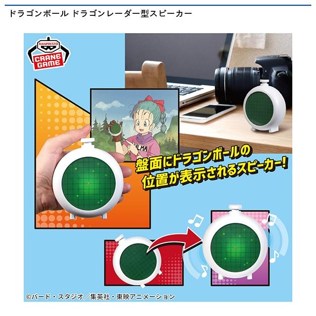 ドラゴンボール ドラゴンレーダー型スピーカー オンラインクレーン