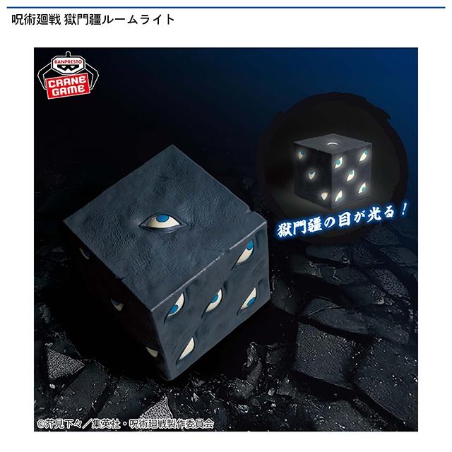 呪術廻戦 獄門疆 ルームライト オンラインクレーンゲーム DMMオンクレ