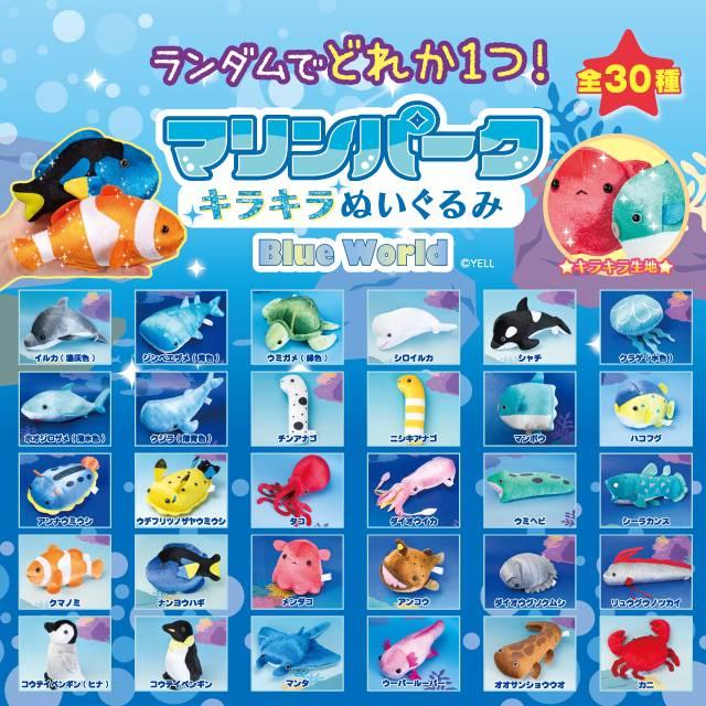 マリンパーク　キラキラぬいぐるみ　11個 ランダム全30種】マリンパークキラキラぬいぐるみ ブルーワールド