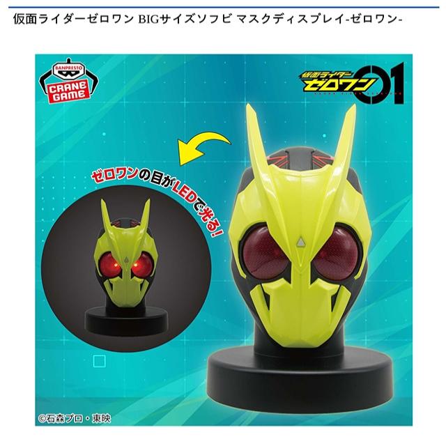 仮面ライダーゼロワン BIGサイズソフビ マスクディスプレイ-ゼロワン