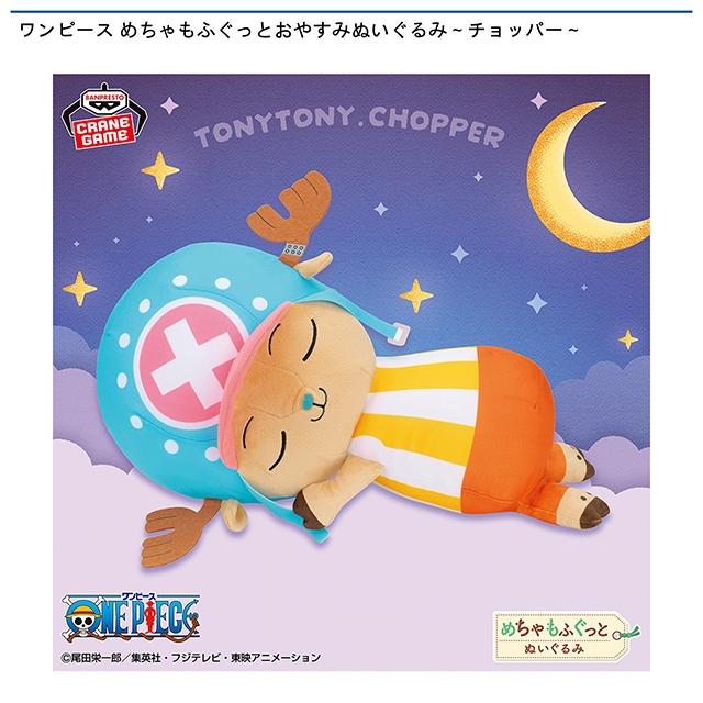 トニートニー・チョッパー】ワンピース めちゃもふぐっとおやすみ