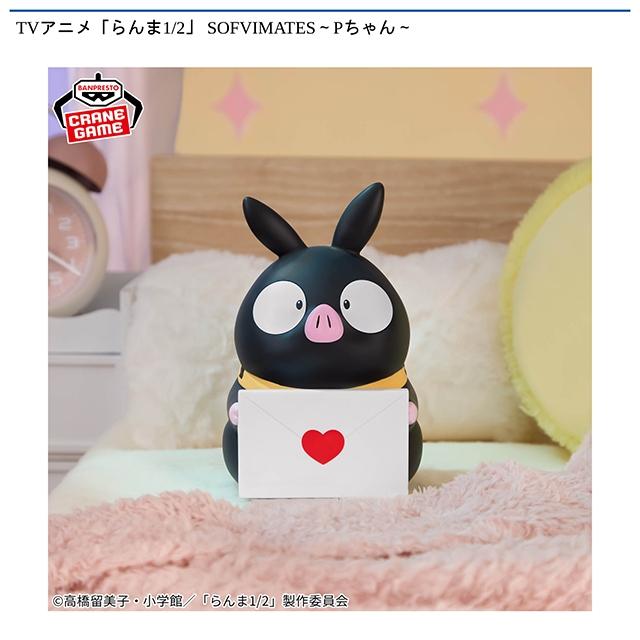 Pちゃん】TVアニメ「らんま1/2」 SOFVIMATES～Pちゃん～ オンライン