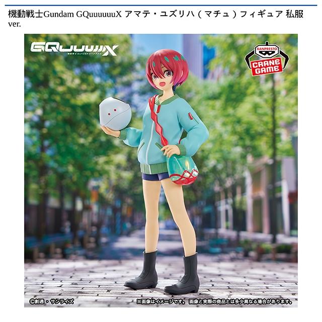アマテ・ユズリハ(マチュ)】機動戦士Gundam GQuuuuuuX アマテ