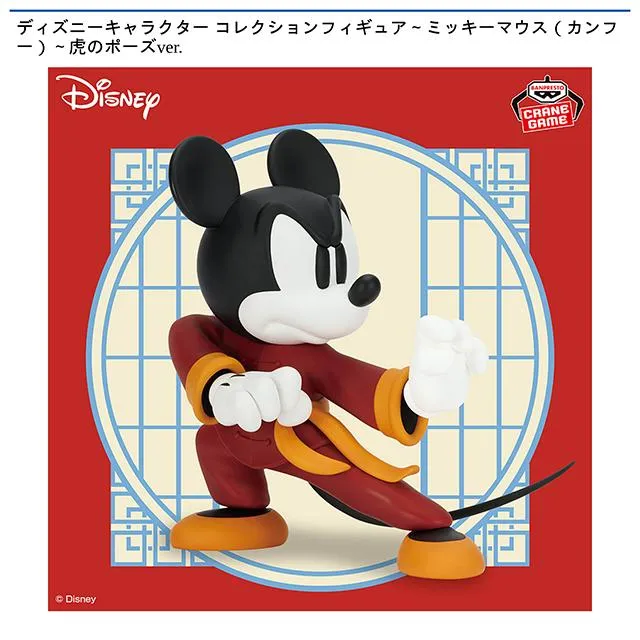 ミッキーマウス 虎のポーズ】ディズニーキャラクター コレクション
