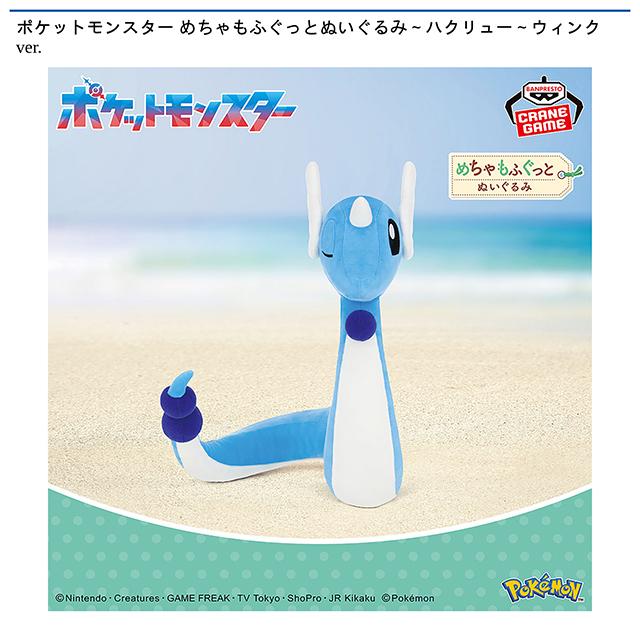 ハクリュー】ポケットモンスター めちゃもふぐっとぬいぐるみ