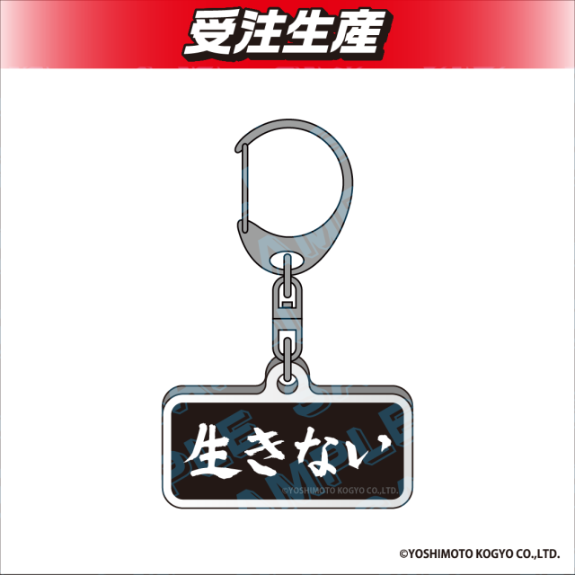 生きない】金魚番長 アクリルキーホルダー オンラインクレーンゲーム