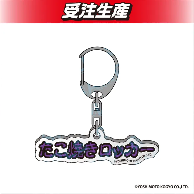 たこ焼きロッカー】金魚番長 アクリルキーホルダー オンラインクレーン