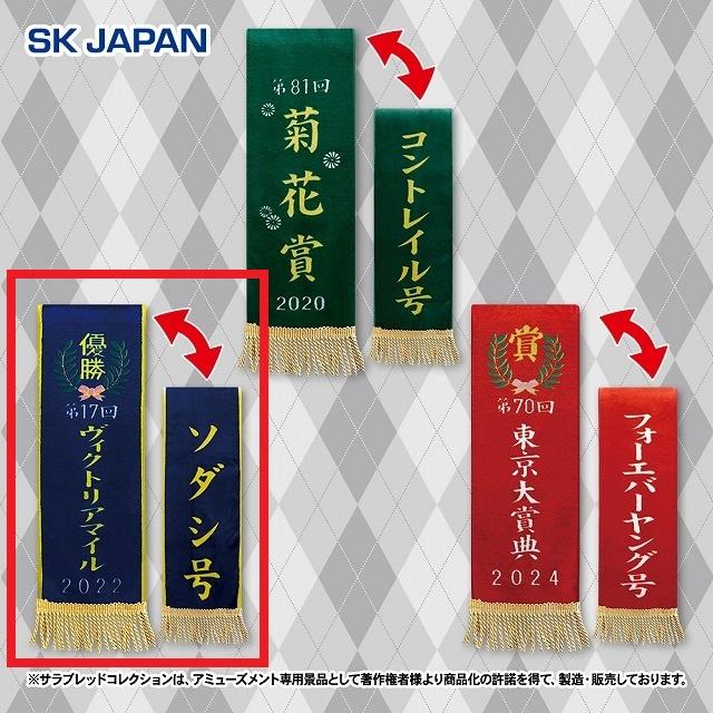 Bヴィクトリアマイル/ソダシ】サラブレッドコレクション 優勝レイ