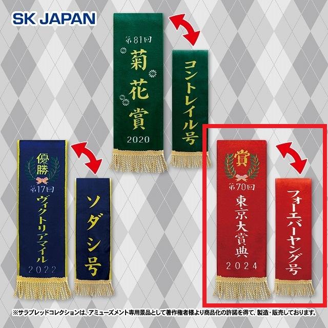 C東京大賞典/フォーエバーヤング】サラブレッドコレクション 優勝レイ