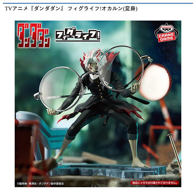オカルン(変身)】TVアニメ『ダンダダン』 フィグライフ! オカルン(変身