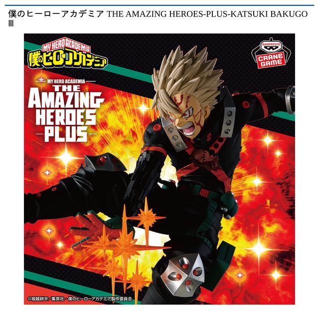 爆豪勝己】僕のヒーローアカデミア THE AMAZING HEROES-PLUS-KATSUKI