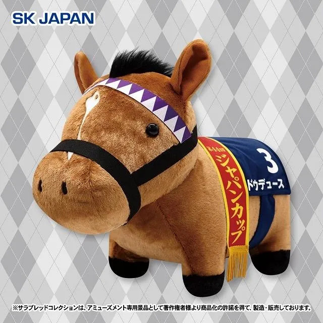 ドウデュース・ジャパンカップver】サラブレッドコレクション ふわふわ