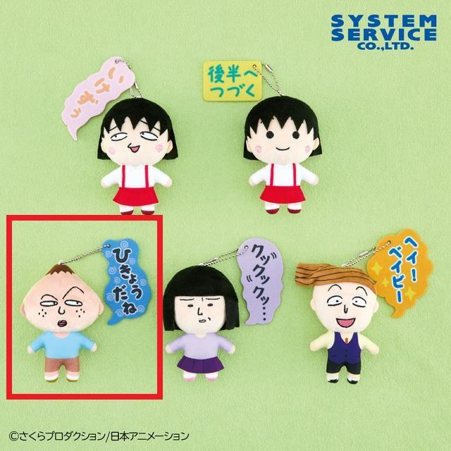 C永沢クン】ちびまる子ちゃん ボールチェーン付き吹き出しぬいぐるみ